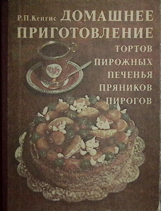 Книга &quot;Домашнее приготовление тортов, пирожных, печенья, пряников, пирогов&quot; 1987 Р. Кенгис Москва Тв